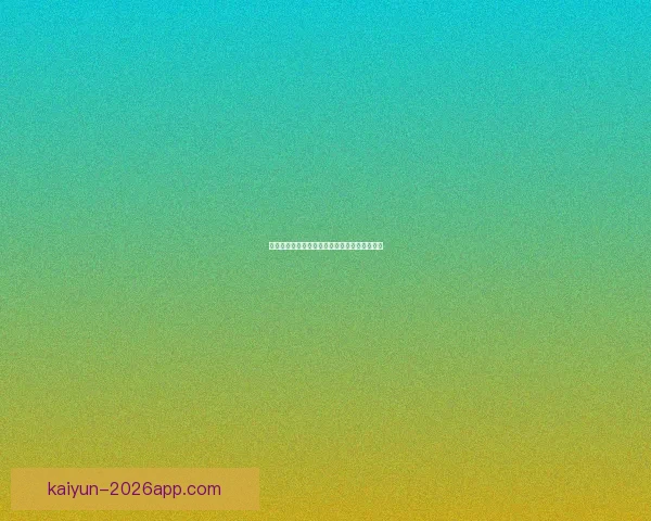 世界杯足球竞猜官网最新攻略与玩法全解析指南